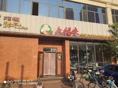 门面-大福来锅巴菜(古文化街店)