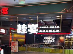 -蛙宴·美蛙火锅基地(万象城店)