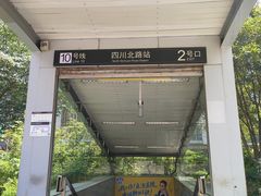 -四川北路(地铁站)