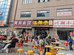 -汪胖子襄阳牛肉面(华丰路店)