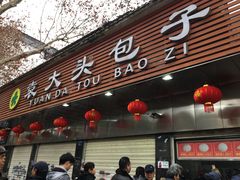 门面-袁大头包子(光华路店)