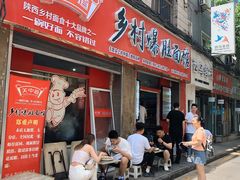 门面-关中道乡村爆肚面馆(玄风桥店)