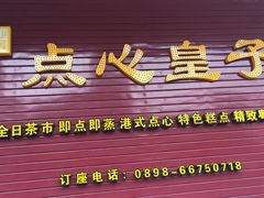 -点心皇子茶餐厅(万国大都会店)