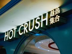 -HOT CRUSH趁热集合·现烤面包(上海环球港店)