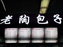 门面-老陶包子铺(南大西南村店)