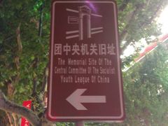 -中国社会主义青年团中央机关旧址纪念馆