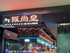 -阪尚皇·原切牛排·烤肉火锅自助(北京路店)