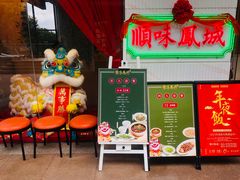 门面-顺味凤城(九六广场店)