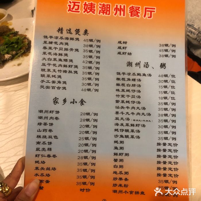 迈姨·潮州菜(麓湖公园店)菜单图片