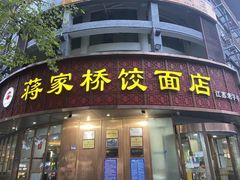 -蒋家桥饺面店(广陵路店)