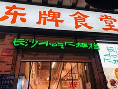 门面-东排食堂长沙小吃大排档(五一广场店)