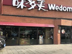 门面-味多美蛋糕(双安店)
