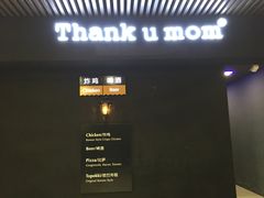 -Thank u mom非油炸健康鸡(万国广场店)