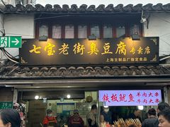 -七宝老街臭豆腐