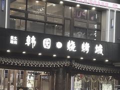 -青瓦餐厅·生鱼片·韩园烤肉(西塔店)