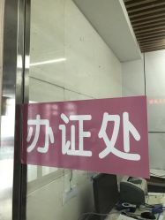 -北京市房山区妇幼保健院