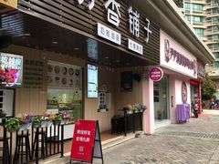 门面-花城酸奶碗(花都骏威广场店)
