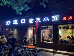 门面-好這口重庆小面(总店)