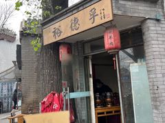 -裕德孚·非遗手切涮羊肉(东直门内大街店)