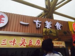 -老绍兴三味臭豆腐(奥林匹克购物广场店)