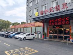 -锡和无锡菜(景丽苑店)