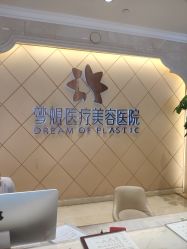 -昆明梦想医疗美容医院
