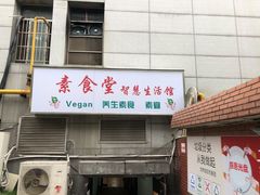 门面-素清香(解放路店)