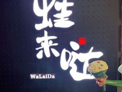 -蛙来哒(东城万达店)