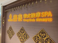 -菩泰·泰式草本按摩SPA(国大城市广场店)