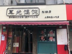 -潘国仙耳光馄饨(黄家阙路店)
