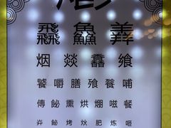 -烤肉季饭庄