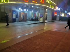 -老三样·美食研究中心(世贸路店)