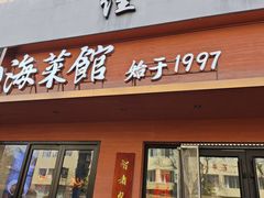 -山海菜馆·海肠捞饭·青岛菜(栈桥店)