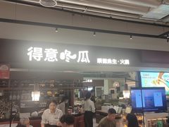 -得意咚瓜·顺德鱼生·冬瓜火锅(深圳首店)
