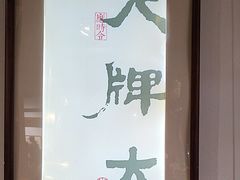 -大牌大·传统杭帮菜(湖滨店)
