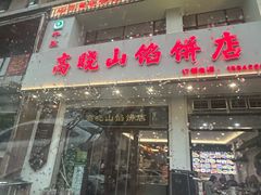 -牛庄高晓山风味馅饼城(海城店)