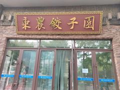 -东北农业大学饺子园