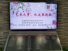 -上海戏剧学院附属高级中学