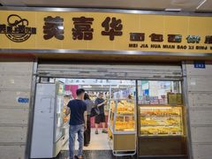 -美嘉华面包西饼店(红胜坊店)