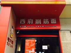 门面-毛大碗西府削筋面(土门店)