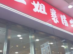 -刘二姐襄阳牛肉面(鸟巢店)