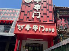 -牛串门串串香(东直门簋街总店)