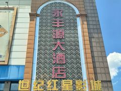 -永丰源大酒店(人民中路店)
