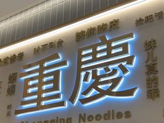 -好這口重庆小面(总店)