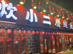 -炊小二腊鲢鱼下饭菜(三湘店)