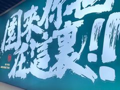 -园里前·10年私厨·福建菜(台江万达鳌峰洲店)