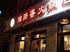 -湘肠香火锅店(团结湖店)