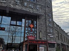 -万景饭店·鱼街农家菜