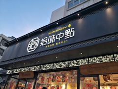 门面-拾味中点(泺文路店)