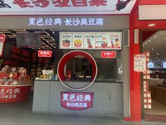 -黑色经典臭豆腐·湖南特产(坡子街店)